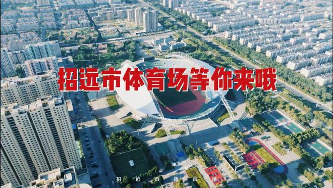 大型展会！大量好礼免费领！开元棋牌定了！招远体育场(图6)