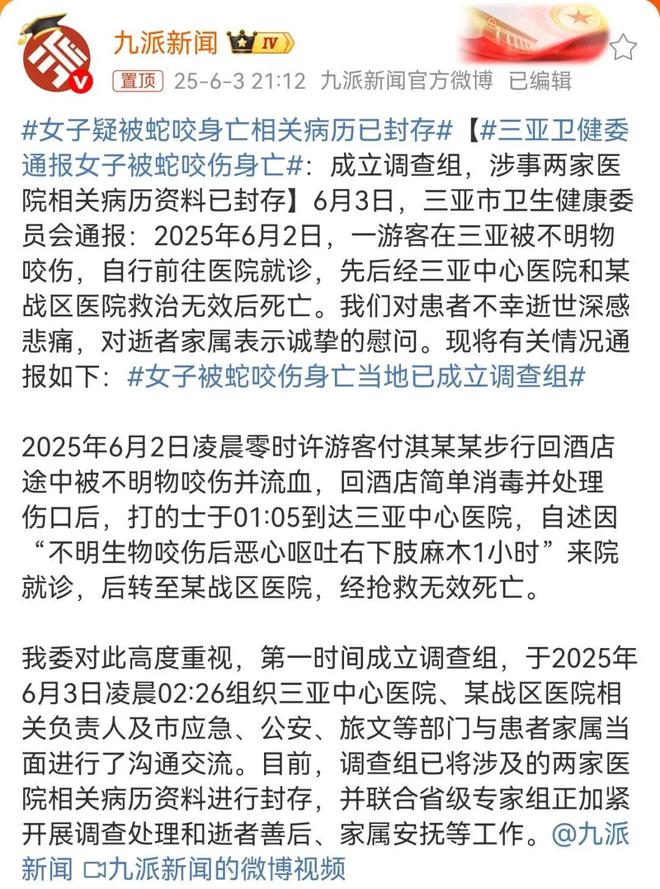 质疑医院延误救治！当地卫健委介入！开元棋牌女子三亚疑被蛇咬身亡家属(图8)